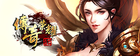 页游传奇