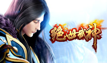 绝世武神