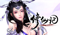 修仙记