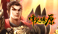 烽火燎原
