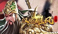 汉室雄风