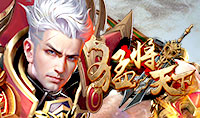 猛将天下