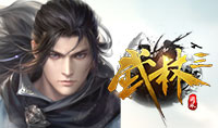武林三
