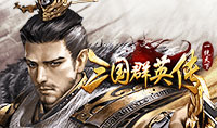 三国群英传