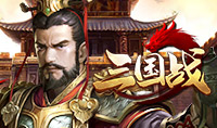 三国战