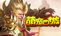 萌宠西游