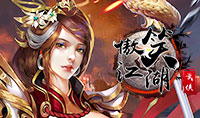 傲笑江湖
