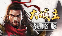 大城主