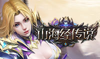 山海经传说