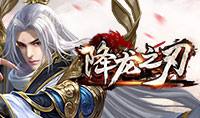 降龙之刃