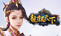 龙权天下bt