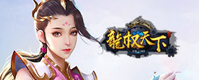 页游传奇