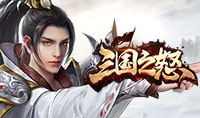 三国之怒
