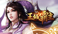 王城霸主