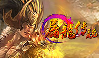 页游传奇