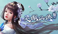 笑傲仙侠