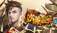 沙城霸主