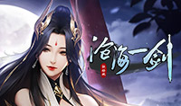 沧海一剑