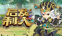 后发制人
