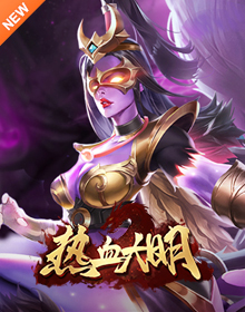 热血大明,网页游戏传奇,网页传奇,传奇页游,2022最新网页传奇