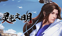 灵光文明