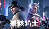 星骸骑士