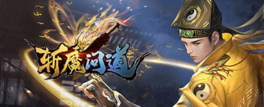 斩魔问道,网页游戏传奇,网页传奇,传奇页游,2024最新网页传奇