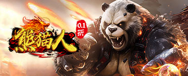 熊猫人0.1折,网页游戏传奇,网页传奇,传奇页游,2024最新网页传奇