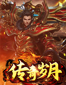 传奇岁月,网页游戏传奇,网页传奇,传奇页游,2022最新网页传奇