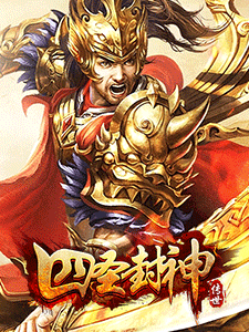 四圣封神,网页游戏传奇,网页传奇,传奇页游,2022最新网页传奇