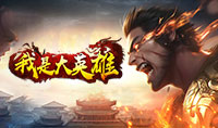 页游传奇