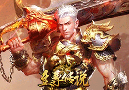 至尊传说