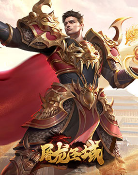 屠龙圣域H5