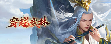 穿越武林,网页游戏传奇,网页传奇,传奇页游,2024最新网页传奇