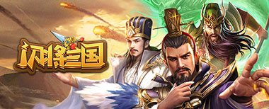 闪将三国2,网页游戏传奇,网页传奇,传奇页游,2024最新网页传奇