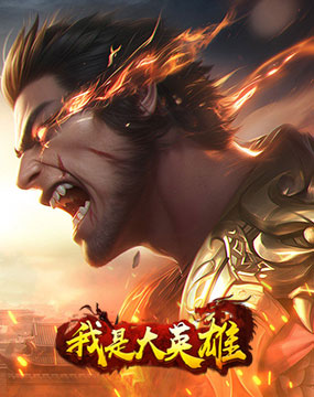 我是大英雄