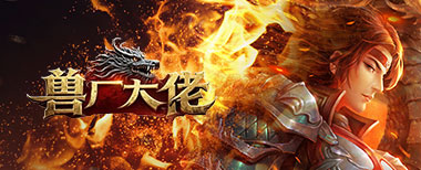 页游传奇