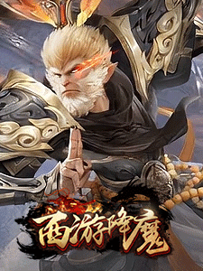 西游降魔,网页游戏传奇,网页传奇,传奇页游,2022最新网页传奇