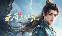 云海寻仙记