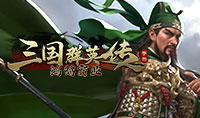 三国群英传：鸿鹄霸业