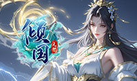 倾国之怒2
