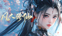 凡人修仙