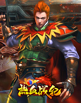 热血战纪2