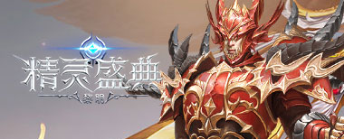 精灵盛典,网页游戏传奇,网页传奇,传奇页游,2025最新网页传奇