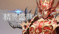 精灵盛典