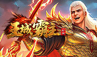 王城霸主2