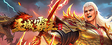 王城霸主2,网页游戏传奇,网页传奇,传奇页游,2025最新网页传奇