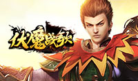伏魔战歌