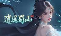 逍遥蜀山0.05折