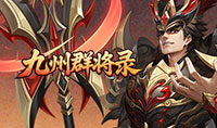 九州群将录